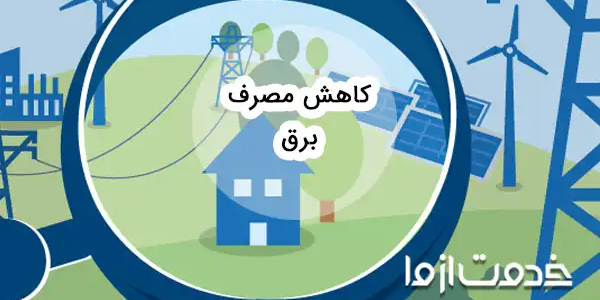 راهکارهای کاهش هزینه مصرف برق خانگی